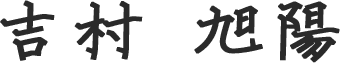 吉村 旭陽