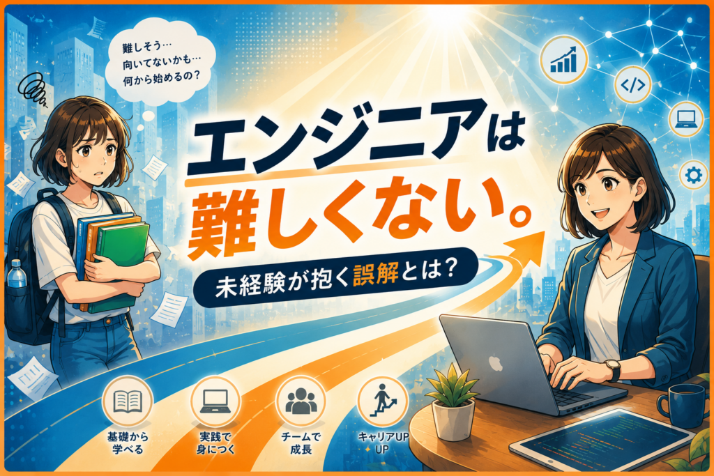 スキルなし・文系からエンジニアは無謀？　「手に職」をつける最短ルートと、数年後に手に入る“自由度”の正体🚀