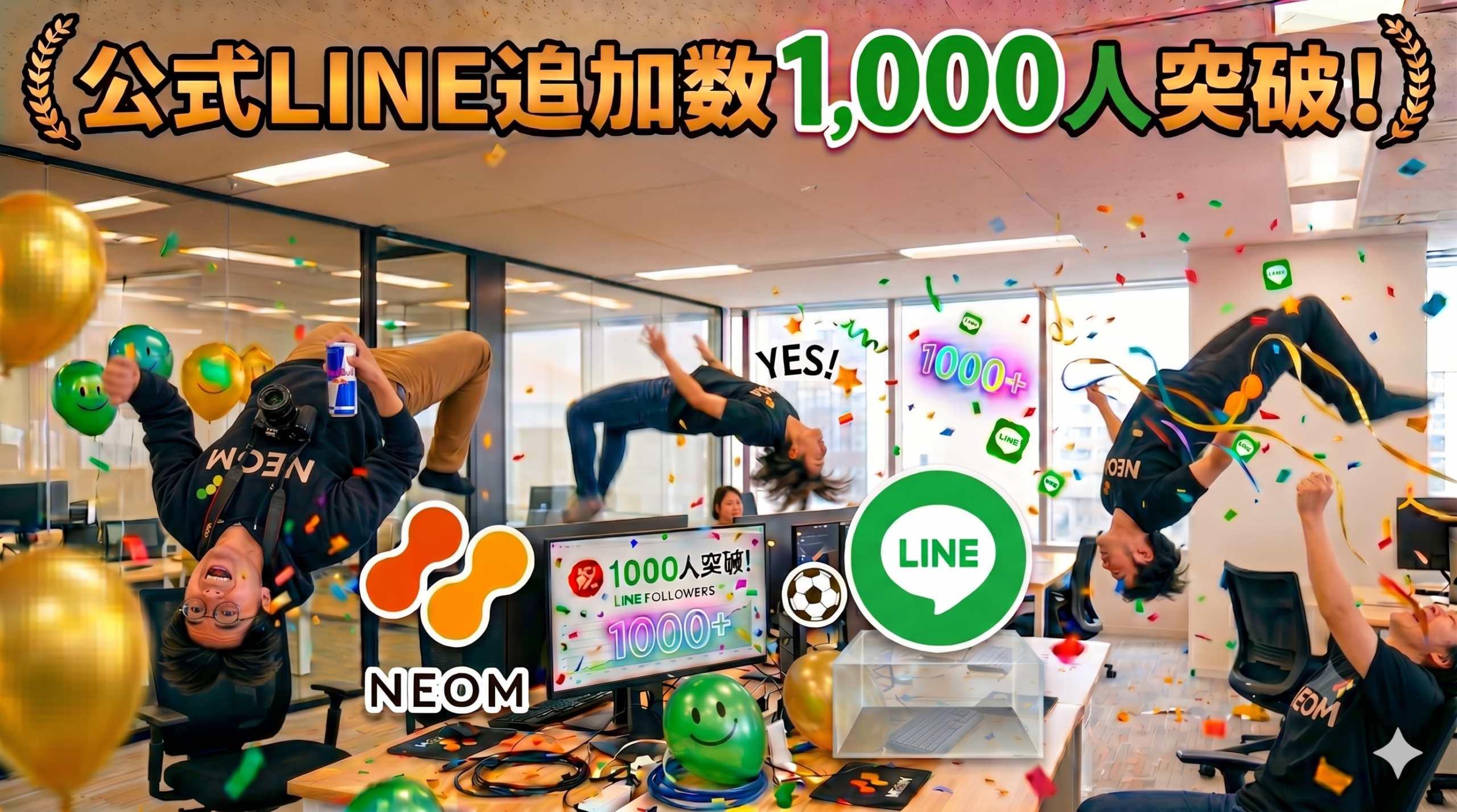 🎉🎉🎉【公式LINE追加数1,000人突破！】NEOMと繋がってくれた皆さまへ感謝を込めて＆これからのワクワクな発信予告！🎉🎉🎉
