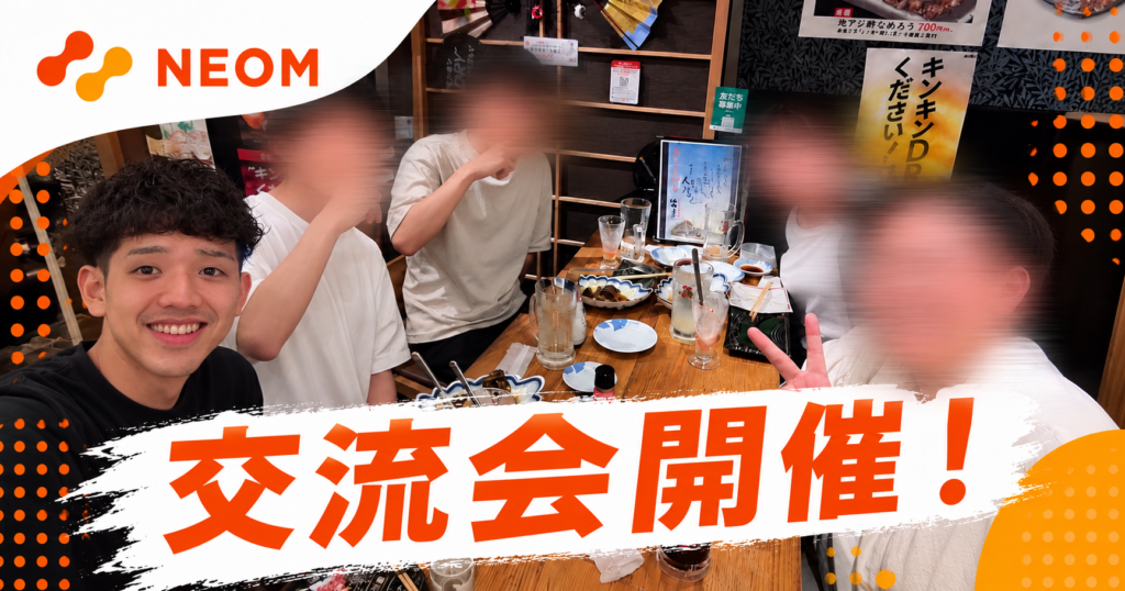 社員同士のつながりを大切に🤝NEOM交流会を開催✨