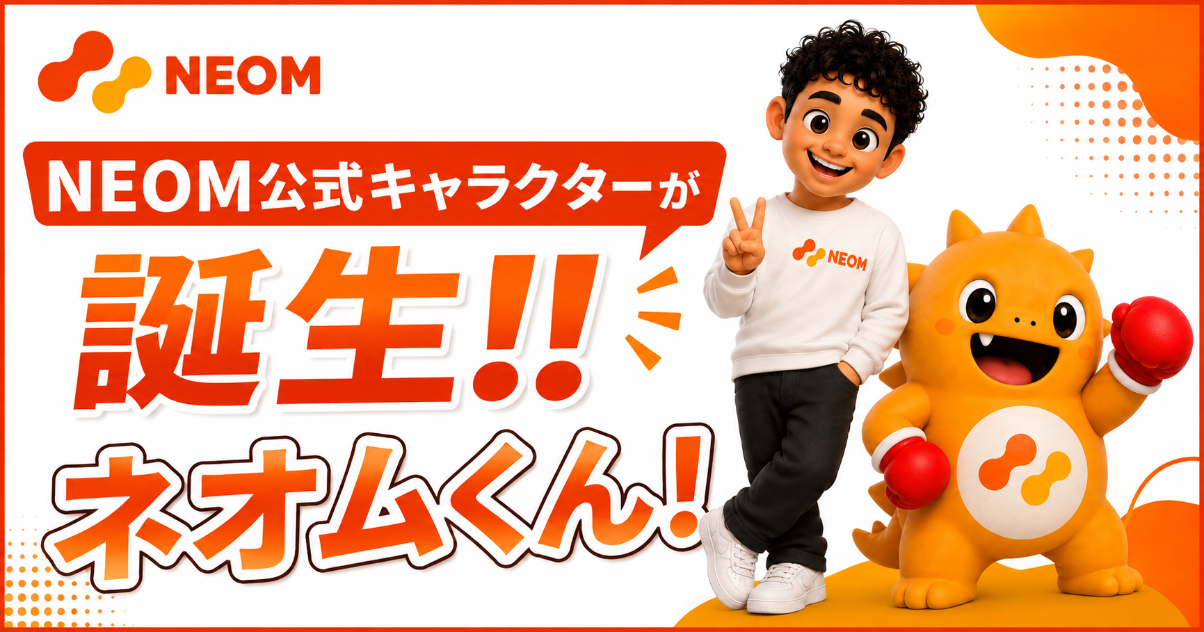 NEOM公式キャラクター誕生！その名も「ネオムくん」🦕