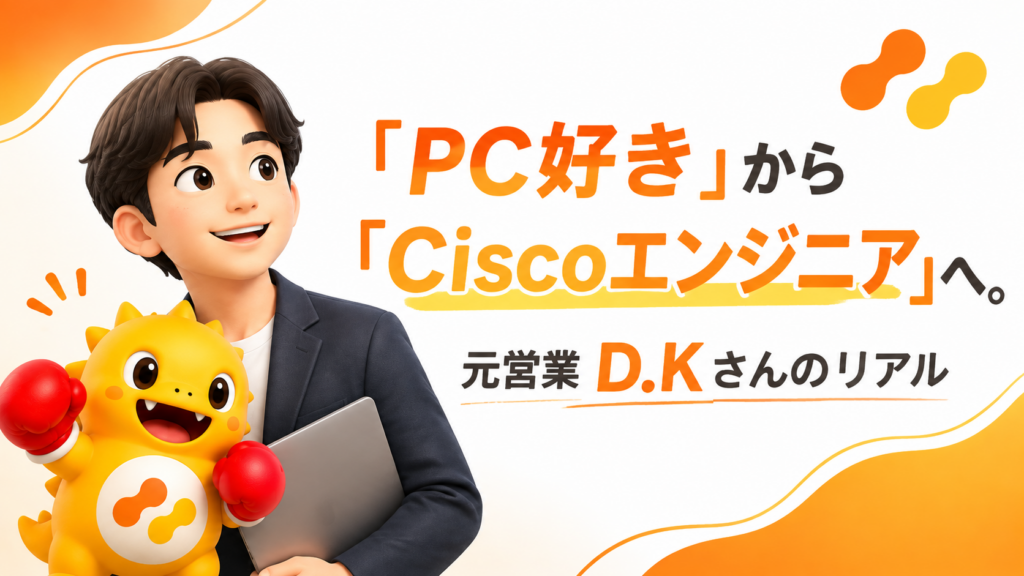 【社員紹介】「PC好き」から「Ciscoエンジニア」へ！！